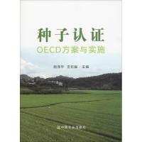 种子认证OECD方案与实施 周泽宇 支巨振 著 周泽宇,支巨振 编 专业科技 文轩网