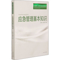 应急管理基本知识 王格芳,张国亭,徐闻 编 经管、励志 文轩网