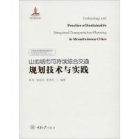 山地城市可持续综合交通规划技术与实践 林涛,杨元祥,龚华凤 著 专业科技 文轩网