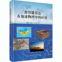 群智能算法在地球物理中的应用 胡祥云,袁三一,刘双 著 专业科技 文轩网