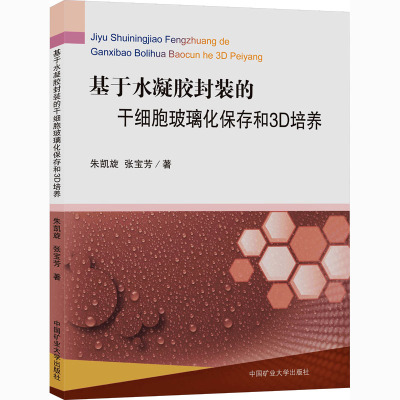 基于水凝胶封装的干细胞玻璃化保存和3D培养 朱凯旋,张宝芳 著 大中专 文轩网