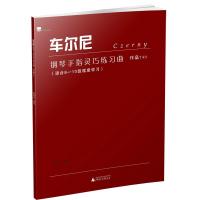 车尔尼钢琴手指灵巧练习曲 作品740 陈学元 著 陈学元 编 艺术 文轩网