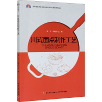 川式面点制作工艺 罗文,冯明会 编 大中专 文轩网