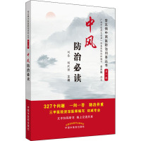 中风防治必读 刘泰,胡跃强 编 生活 文轩网