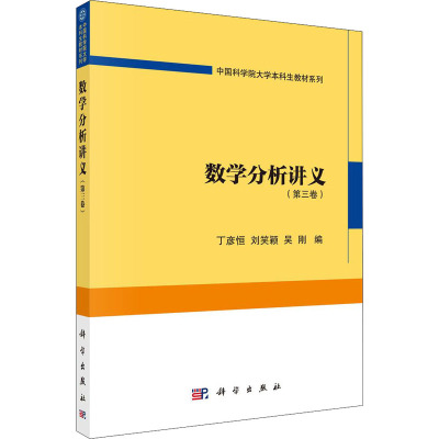 数学分析讲义(第3卷) 丁彦恒,刘笑颖,吴刚 编 专业科技 文轩网