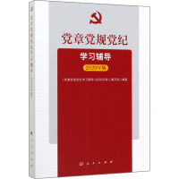 党章党规党纪学习辅导 2020年版 《党章党规党纪学习辅导(2020年版)》编写组 著 社科 文轩网