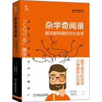 杂学奇闻录 越读越有趣的对比杂学 (日)小谷太郎 著 顾欣荣 译 专业科技 文轩网