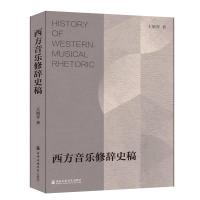 西方音乐修辞史稿 王旭青 著 艺术 文轩网