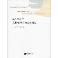 自我视域下高校辅导员的发展研究 许辉,于兴业 著 文教 文轩网