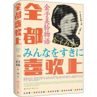 金子美铃物语 全都喜欢上 (日)金子美铃 著 王颖 译 文学 文轩网