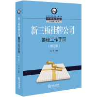 新三板挂牌公司董秘工作手册(修订版) 刘婷编著 著 社科 文轩网