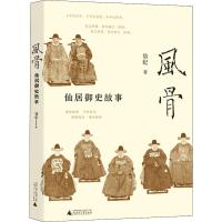 风骨 仙居御史故事 仙纪 著 社科 文轩网