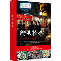 街头拾味 东京超人气美食 (德)汤姆·范登堡(Tom Vandenberghe) 等 著 余盈 译 生活 文轩网