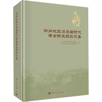 郑州地区旧石器时代考古新发现论文集 郑州市文物考古研究院,北京大学考古文博学院 编 社科 文轩网