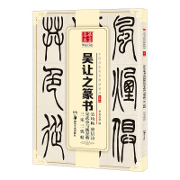 吴让之篆书吴均帖庾信诗宋武帝与臧焘敕三乐三忧帖 华夏万卷 编 著 艺术 文轩网