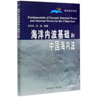 海洋内波基础和中国海内波 方欣华,杜涛 编 专业科技 文轩网