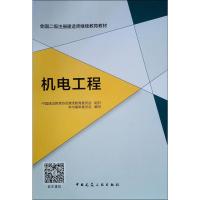 机电工程 中国建设教育协会继续教育委员会,本书编审委员会 编 专业科技 文轩网