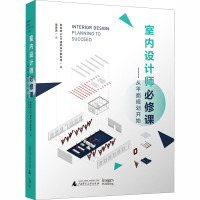 室内设计师必修课——从平面规划开始 新加坡MOD建筑设计事务所 编 潘潇潇 译 专业科技 文轩网