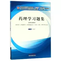 药理学习题集 孙建宁 著 生活 文轩网