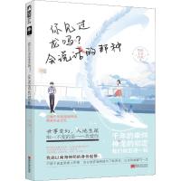 你见过龙吗?会说话的那种 十万月光 著 文学 文轩网