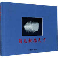 羽毛飘扬天下 (德)威利·施密特·利布 编 毛凤伟 等 译 专业科技 文轩网