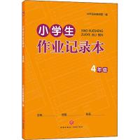 小学生作业记录本 4年级 69所名校教研室 编 文教 文轩网