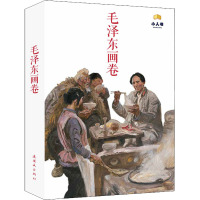 毛泽东画卷(全12册) 王素 编 王书朋,杨逸麟,沈尧伊 等 绘 社科 文轩网