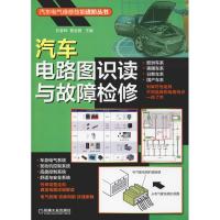 汽车电路图识读与故障检修 刘春晖,曹金静 编 专业科技 文轩网