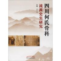 四川何氏骨科流派史实研究 周仕伟 著 周仕伟 编 生活 文轩网