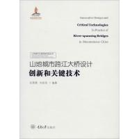 山地城市跨江大桥设计创新和关键技术 任国雷,刘安双 著 专业科技 文轩网