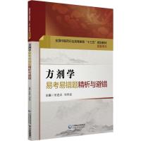 方剂学易考易错题精析与避错 于华芸平静 著 窦迎春,刘西建 编 生活 文轩网