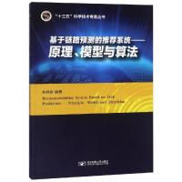 基于链路预测的推荐系统:原理.模型与算法/朱旭振 朱旭振 著 大中专 文轩网