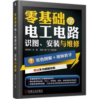 零基础学电工电路 识图、安装与维修 韩雪涛 编 专业科技 文轩网