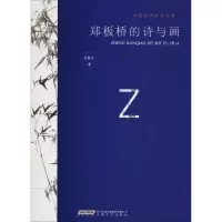 郑板桥的诗与画 吴根友 著 文学 文轩网