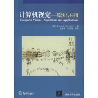 计算机视觉——算法与应用 (美)塞利斯基(Richard Szeliski) 著 艾海舟,兴军亮 等 译 专业科技 