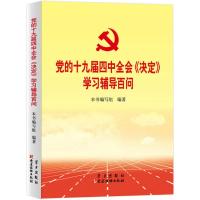 党的十九届四中全会《决定》学习辅导百问 本书编写组 编 社科 文轩网