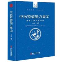 中医特效处方集2:激发人体自愈功能 王宝林编著 著 生活 文轩网