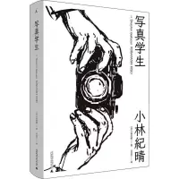 写真学生 (日)小林纪晴 著 吕灵芝 译 文学 文轩网