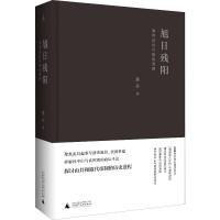 旭日残阳 清帝退位与接收清朝 桑兵 著 社科 文轩网