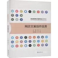 网店文案创作实务 刘月 编 大中专 文轩网