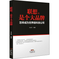 联想,是个大品牌 怎样成为世界级科技公司 冯永华 编 经管、励志 文轩网