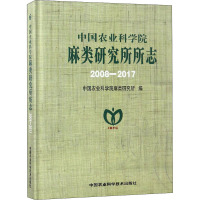 中国农业科学院麻类研究所所志 2008-2017 中国农业科学院麻类研究所 编 专业科技 文轩网