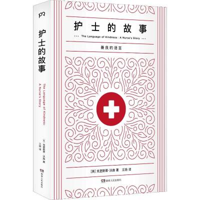 护士的故事 (英)克里斯蒂·沃森(Christie Watson) 著 王扬 译 文学 文轩网