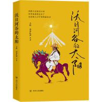 沃日河谷的太阳 王跃,泽里扎西 著 文学 文轩网