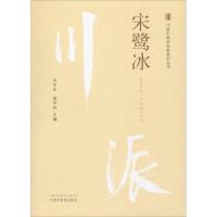 川派中医药名家系列丛书 宋鹭冰 冯全生,郭尹玲 著 冯全生,郭尹玲 编 生活 文轩网