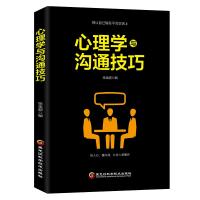 心理学与沟通技巧 编者:张金超 著 社科 文轩网