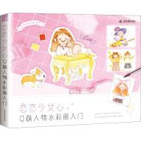 恋恋少女心 Q萌人物水彩画入门 飞乐鸟工作室 著作 艺术 文轩网