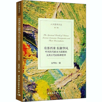 有客西来 东渐华风 中国古代欧亚大陆移民及其后代的精神世界 张雪松 著 社科 文轩网