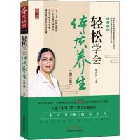 轻松学会体质养生(第2版) 胡广芹 著 胡广芹 编 生活 文轩网