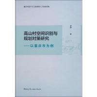 高山村空间识别与规划对策研究——以重庆市为例 李静 著 专业科技 文轩网